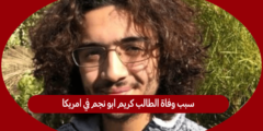 سبب وفاة الطالب كريم ابو نجم في امريكا
