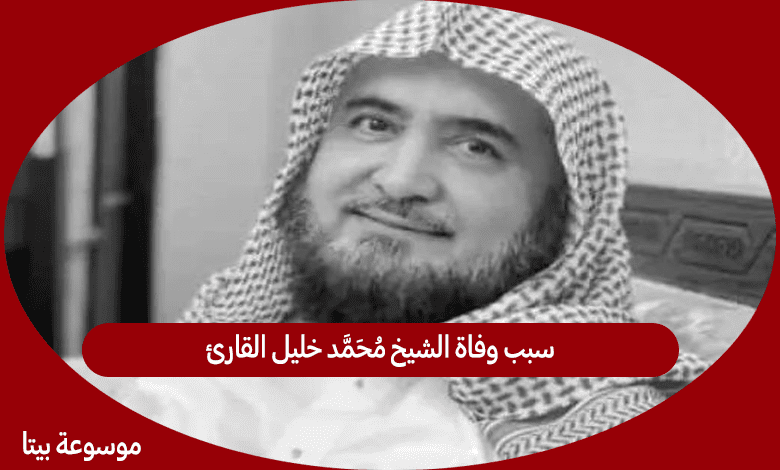 سبب وفاة الشيخ محمد خليل القارئ