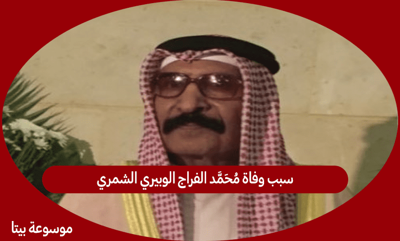 سبب وفاة محمد الفراج الوبيري الشمري