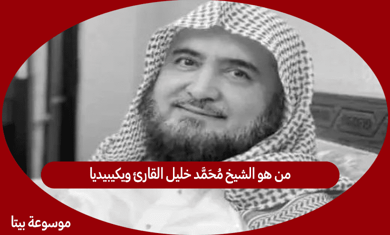 من هو الشيخ محمد خليل القارئ ويكيبيديا