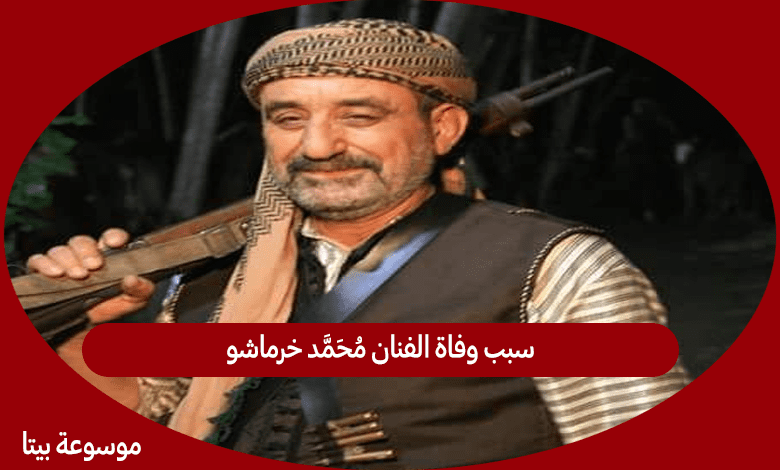 سبب وفاة الفنان محمد خرماشو
