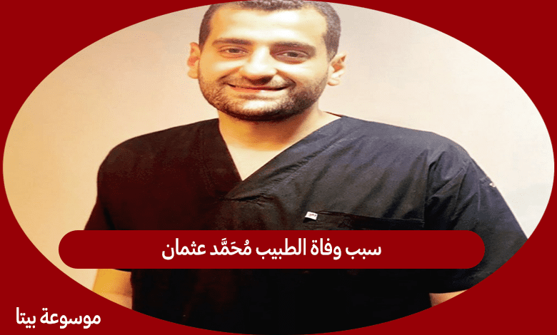 سبب وفاة الطبيب محمد عثمان