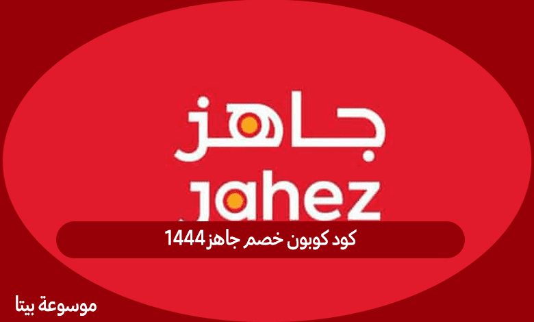 كود كوبون خصم جاهز1444