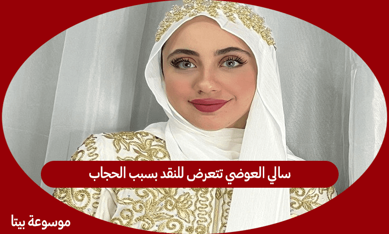 سالي العوضي تتعرض للنقد بسبب الحجاب
