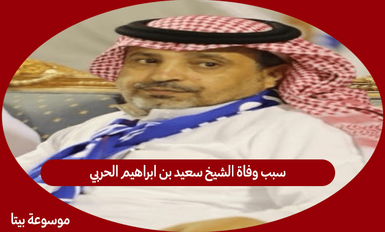 سبب وفاة الشيخ سعيد بن ابراهيم الحربي