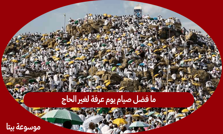 ما فضل صيام يوم عرفة لغير الحاج