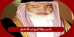 ما سبب وفاة الشيخ عبد الله الدباغ