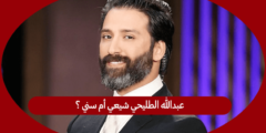 عبدالله الطليحي شيعي أم سني
