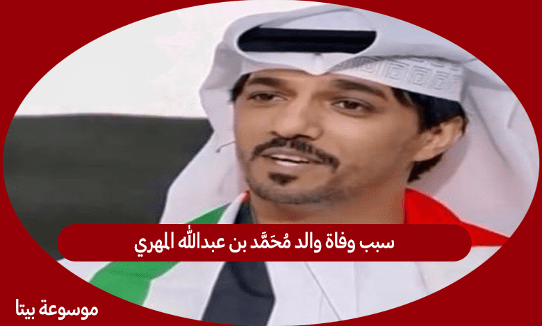 سبب وفاة والد محمد بن عبدالله المهري