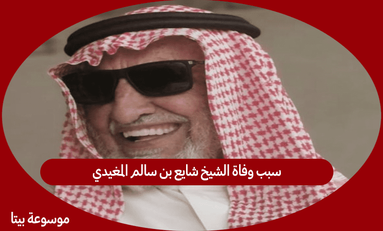 سبب وفاة الشيخ شايع بن سالم المغيدي