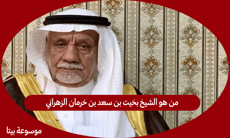 من هو الشيخ بخيت بن سعد بن خرمان الزهراني