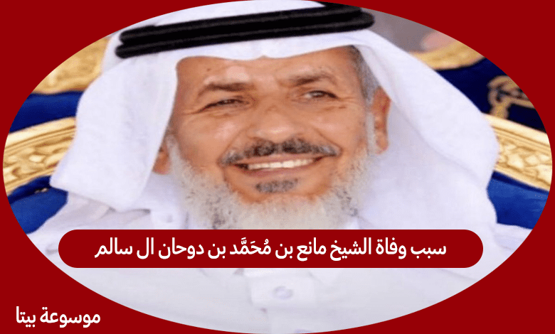 سبب وفاة الشيخ مانع بن محمد بن دوحان ال سالم