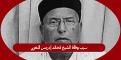 سبب وفاة الشيخ محمد إدريس المغربي