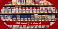 كم سعر الدخان في السعودية 2023
