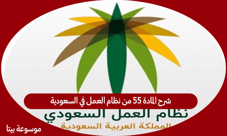 شرح المادة 55 من نظام العمل في السعودية