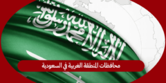محافظات المنطقة الغربية في السعودية