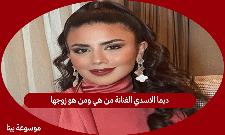 ديما الاسدي الفنانة من هي ومن هو زوجها