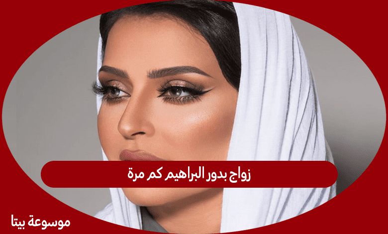 زواج بدور البراهيم كم مرة