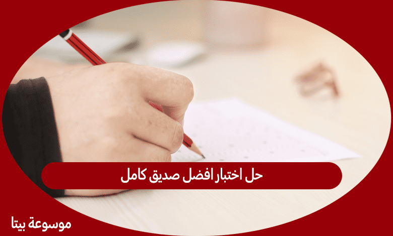 حل اختبار افضل صديق كامل