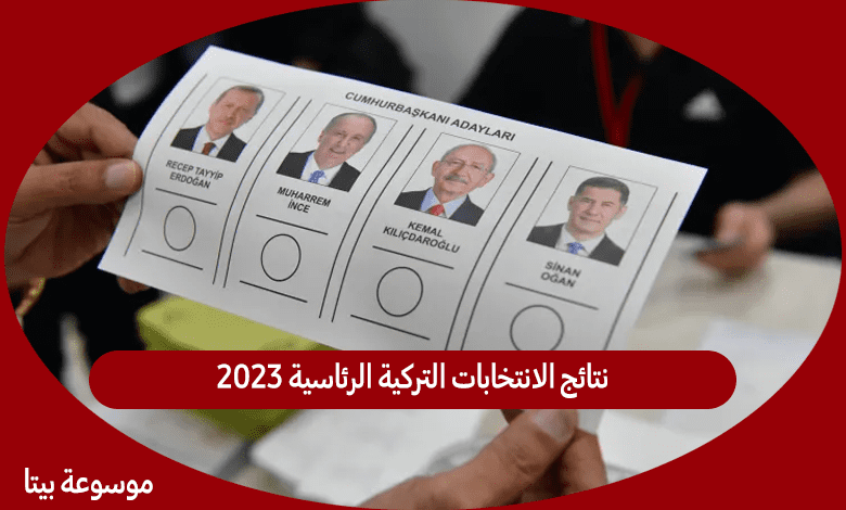 نتائج الانتخابات التركية الرئاسية 2023