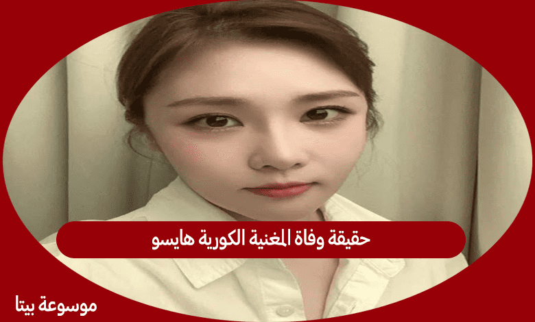 حقيقة وفاة المغنية الكورية هايسو