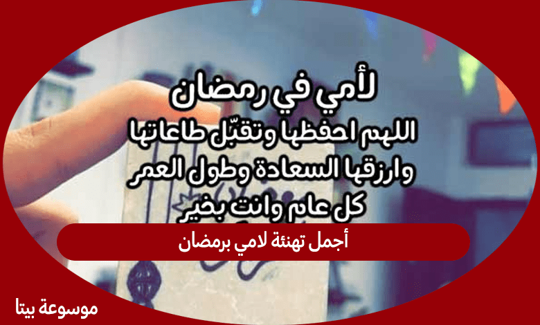 أجمل تهنئة لامي برمضان