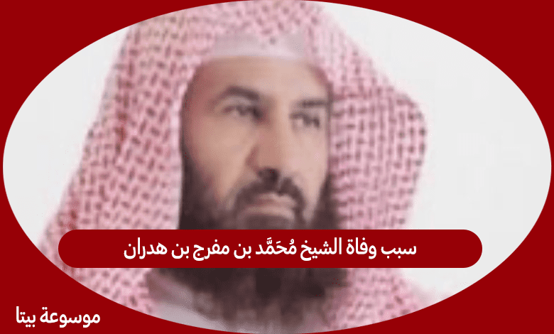 سبب وفاة الشيخ محمد بن مفرج بن هدران