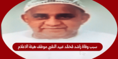 سبب وفاة راشد محمد عبيد النقبي موظف هيئة الاعلام الشارقة