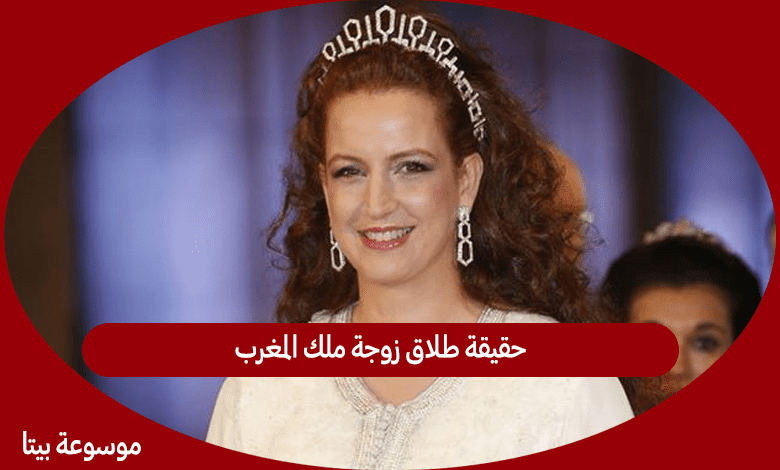 حقيقة طلاق زوجة ملك المغرب