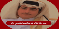 سبب وفاة الشاب عمرعبدالكريم الشديد بني خالد
