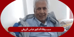 سبب وفاة الدكتور عباس الزريقي