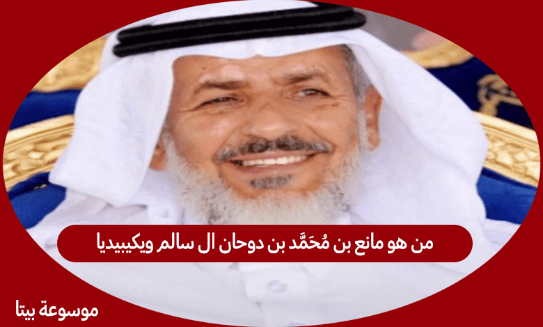 من هو مانع بن محمد بن دوحان ال سالم ويكيبيديا