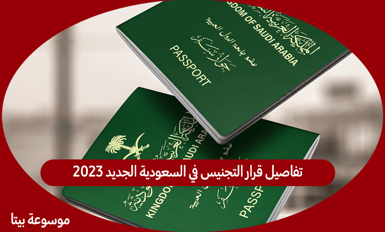 تفاصيل قرار التجنيس في السعودية الجديد 2023