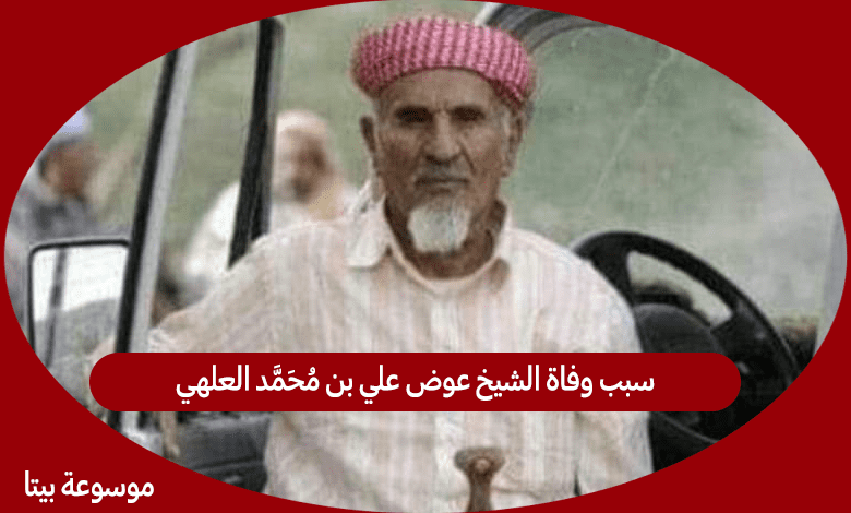 سبب وفاة الشيخ عوض علي بن محمد العلهي