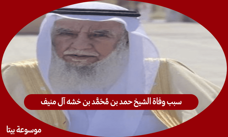 سبب وفاة الشيخ حمد بن محمد بن خشه آل منيف