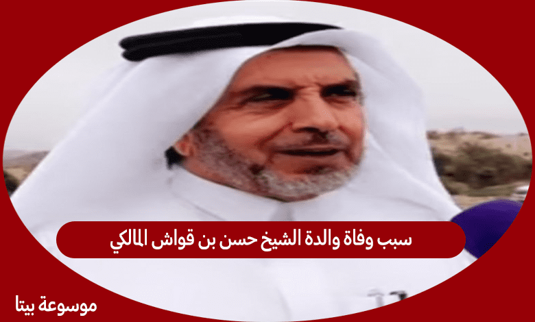 سبب وفاة والدة الشيخ حسن بن قواش المالكي