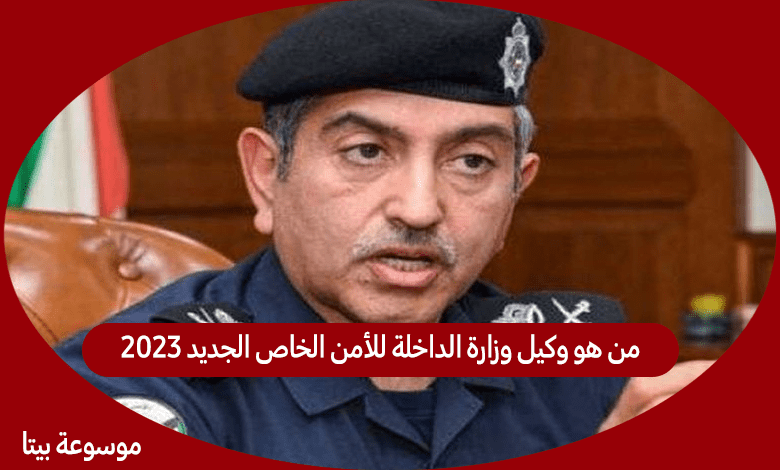 من هو وكيل وزارة الداخلة للأمن الخاص الجديد 2023