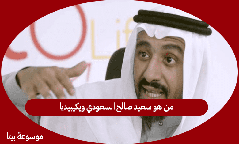 من هو سعيد صالح السعودي ويكيبيديا