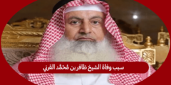 سبب وفاة الشيخ ظافر بن محمد القرني