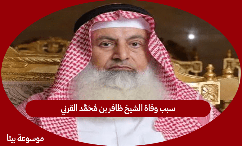 سبب وفاة الشيخ ظافر بن محمد القرني