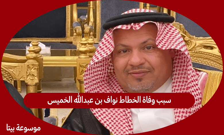 سبب وفاة محمد الخميس