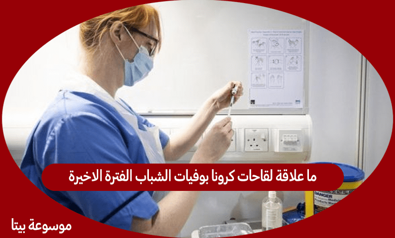 ما علاقة لقاحات كرونا بوفيات الشباب الفترة الاخيرة