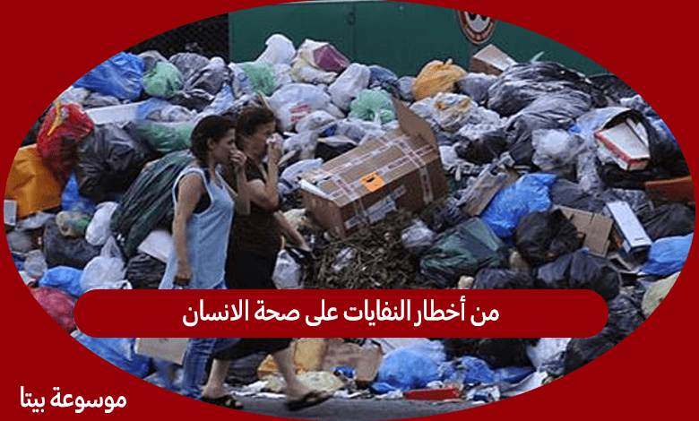 من أخطار النفايات على صحة الانسان