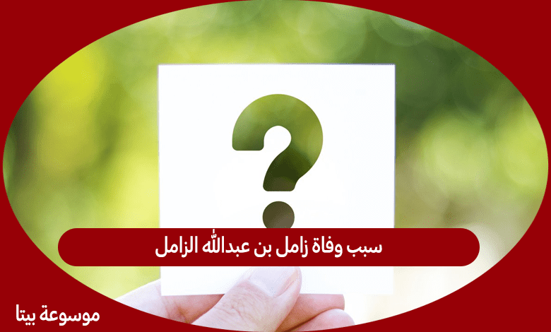 سبب وفاة زامل بن عبدالله الزامل