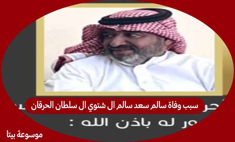 سبب وفاة سالم سعد سالم ال شتوي ال سلطان الحرقان