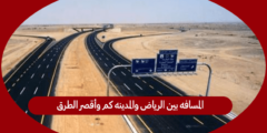 المسافه بين الرياض والمدينه كم وأقصر الطرق