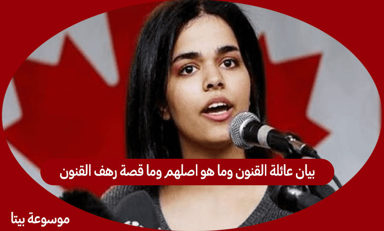 بيان عائلة القنون وما هو اصلهم وما قصة رهف القنون