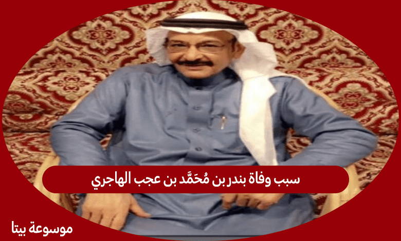 سبب وفاة بندر بن محمد بن عجب الهاجري