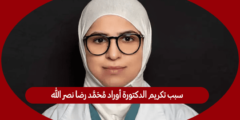 سبب تكريم الدكتورة أوراد محمد رضا نصر الله