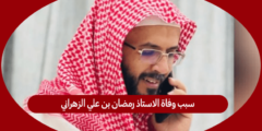 سبب وفاة الاستاذ رمضان بن علي الزهراني